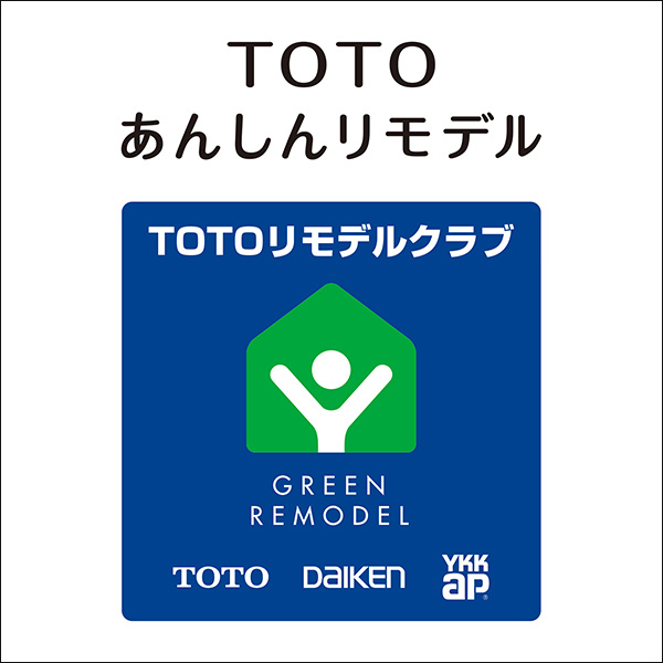 TOTOあんしんリモデル