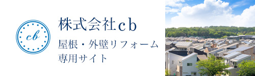 屋根・外壁リフォーム専用サイト