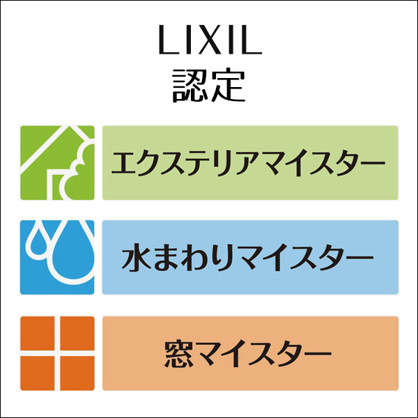 LIXIL認定